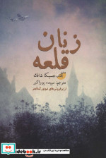 زنان قلعه