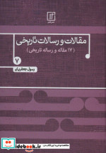 مقالات و رسالات تاریخی 7