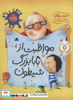 مواظبت از بابابزرگ شیطون