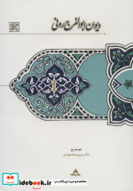 دیوان ابوالفرج رونی