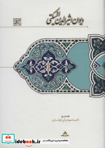 دیوان اثیرالدین اخسیکتی