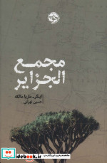 مجمع الجزایر