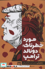 مورد خطرناک؛دونالد ترامپ