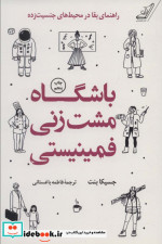 باشگاه مشت زنی فمینیستی