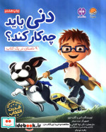 دنی باید چه کار کند؟