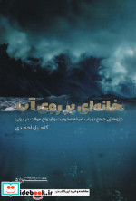 خانه ای بر روی آب