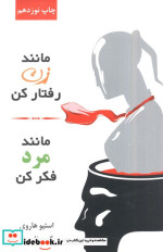 مانند زن رفتار کن مانند مرد فکر کن