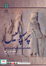 پرسپولیس پایتخت درخشان امپراطوری پارس