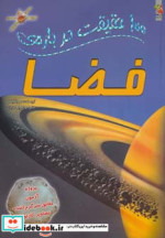 100 حقیقت درباره فضا