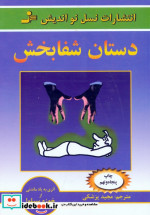 دستان شفابخش