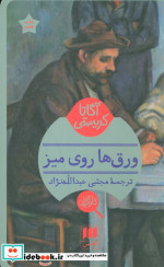 ورق ها روی میز