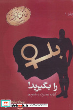 بله را بگیرید  1