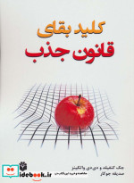 کلید بقای قانون جذب