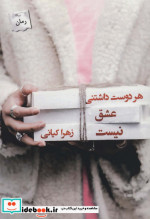 هر دوست داشتنی عشق نیست