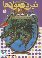 نبرد هیولاها 2
