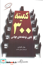 کمیته 300