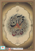 قرآن کریم فارسی