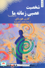 شخصیت عصبی زمانه ما