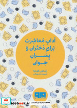 کتاب کوچک آداب معاشرت برای دختران و پسران جوان نشر هیرمند