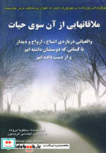 ملاقاتهایی از آن سوی حیات