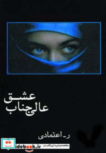 عالی جناب عشق
