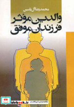 والدین موثر فرزندان موفق
