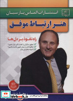 هنر ارتباط موفق