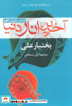 آخرین انار دنیا نشر افراز