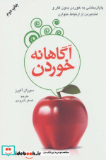 آگاهانه خوردن