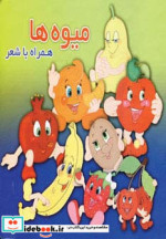 میوه ها نشر آریا نوین