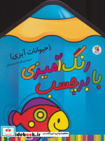 رنگ آمیزی با برچسب حیوانات آبزی