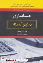 حسابداری به زبان آدمیزاد