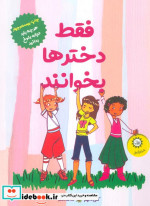 فقط دخترها بخوانند