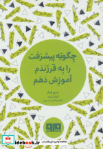 کتاب کوچک چگونه پیشرفت را به فرزندم آموزش دهم نشر هیرمند