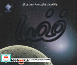 واقعیت های سه بعدی از فضا