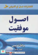 اصول موفقیت اثر برایان تریسی