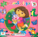 کتاب پازل دورای کنجکاو