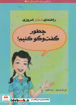 چطور گفت و گو کنیم؟
