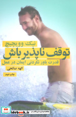 توقف ناپذیر باش