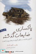 پاکسازی ضایعات گذشته