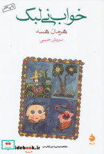 خواب نی لبک