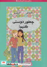 چطور دوستی کنیم؟