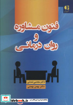فنون مشاوره و روان درمانی