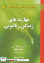 مهارت های زندگی زناشویی