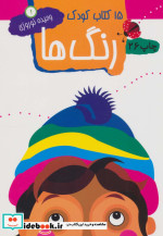 15 کتاب کودک 1