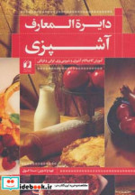 دایره المعارف آشپزی