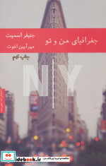 جغرافیای من و تو
