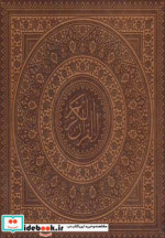 قرآن کریم عثمان طه نشر کیاپاشا قطع خشتی بزرگ