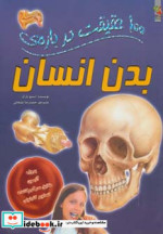 100 حقیقت درباره بدن انسان