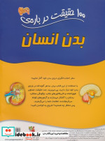 100 حقیقت درباره بدن انسان